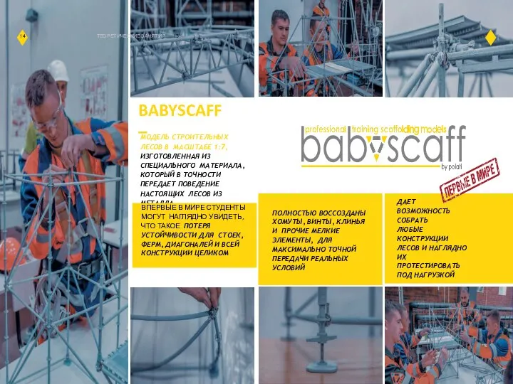 14 ТЕОРЕТИЧЕСКИЕ ЗАНЯТИЯ 15 BABYSCAFF – МОДЕЛЬ СТРОИТЕЛЬНЫХ ЛЕСОВ В МАСШТАБЕ 1:7,