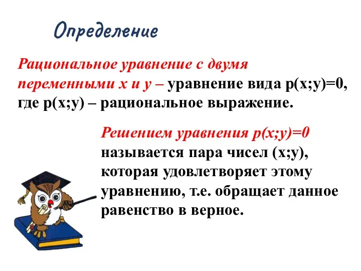 Определение Рациональное уравнение с двумя переменными х и у – уравнение вида