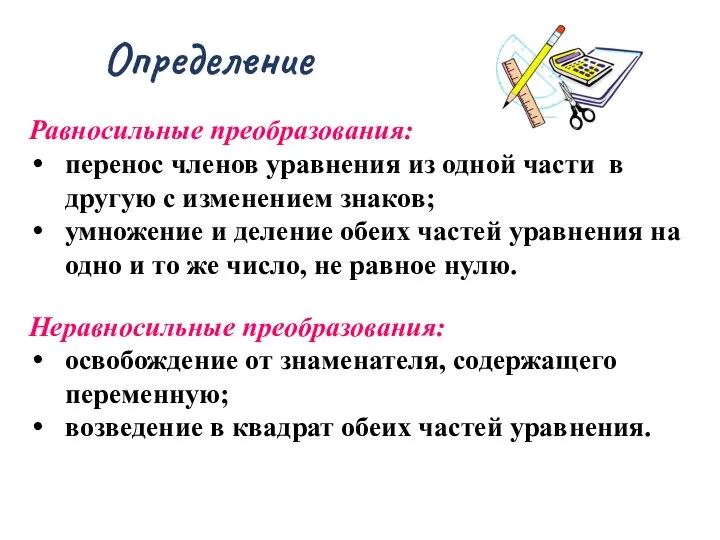 Определение Равносильные преобразования: перенос членов уравнения из одной части в другую с