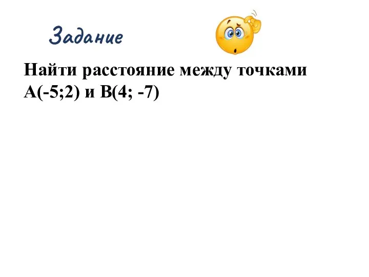 Задание Найти расстояние между точками А(-5;2) и В(4; -7)