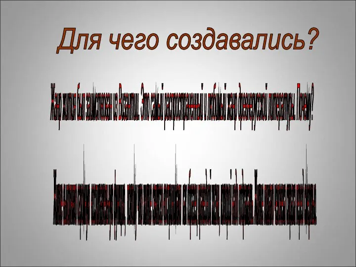 Для чего создавались? Житие выполняло огромную воспитательную функцию, потому что житие святого