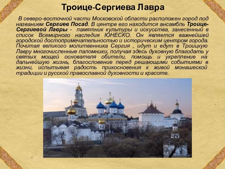Троице-Сергиева Лавра В северо-восточной части Московской области расположен город под названием Сергиев