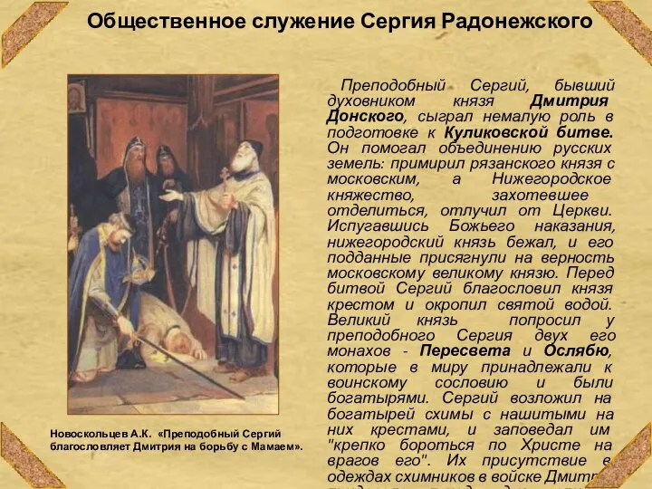 Общественное служение Сергия Радонежского Преподобный Сергий, бывший духовником князя Дмитрия Донского, сыграл