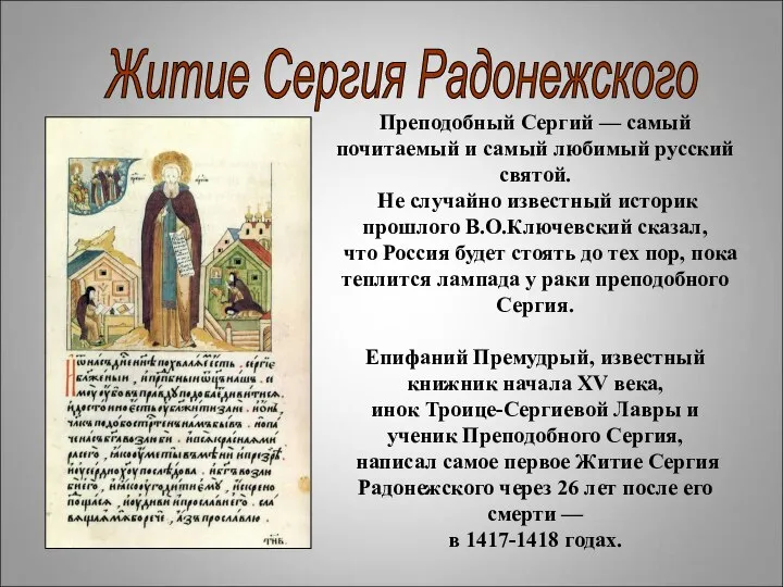 Житие Сергия Радонежского Преподобный Сергий — самый почитаемый и самый любимый русский