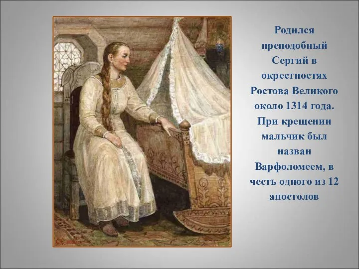 Родился преподобный Сергий в окрестностях Ростова Великого около 1314 года. При крещении