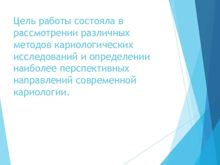 Цель работы состояла в рассмотрении различных методов кариологических исследований и определении наиболее перспективных направлений современной кариологии.