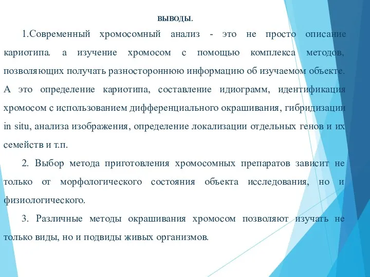 ВЫВОДЫ. 1.Современный хромосомный анализ - это не просто описание кариотипа. а изучение