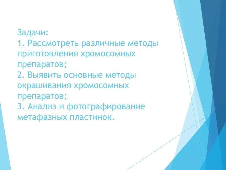 Задачи: 1. Рассмотреть различные методы приготовления хромосомных препаратов; 2. Выявить основные методы