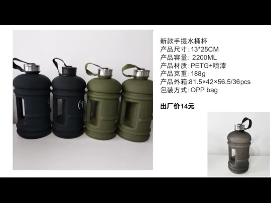 新款手提水桶杯 产品尺寸：13*25CM 产品容量： 2200ML 产品材质：PETG+喷漆 产品克重：188g 产品外箱:81.5×42×56.5/36pcs 包装方式：OPP bag 出厂价14元