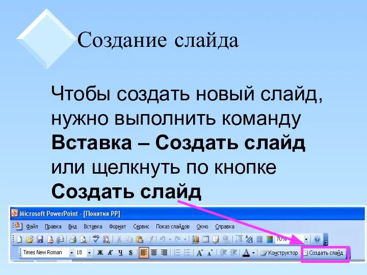 Создание слайда Чтобы создать новый слайд, нужно выполнить команду Вставка – Создать