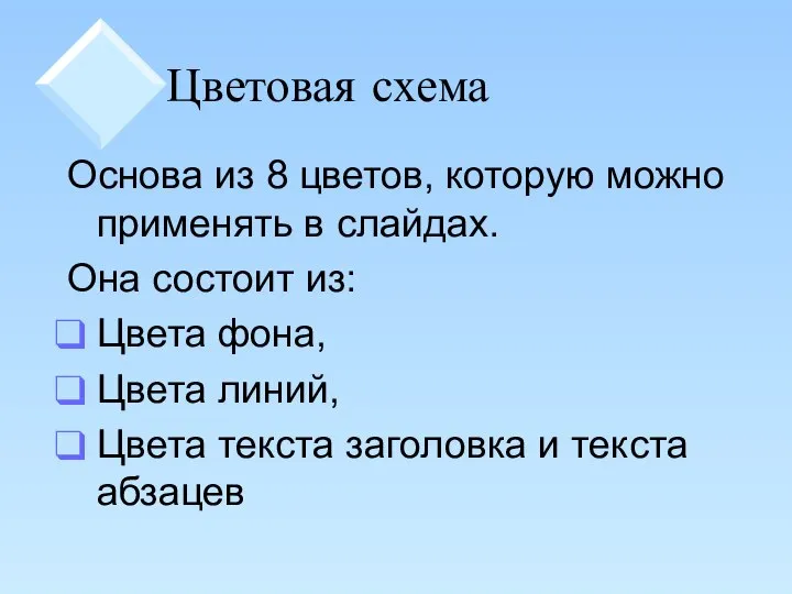 Цветовая схема Основа из 8 цветов, которую можно применять в слайдах. Она