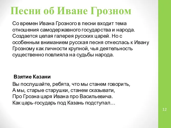 Песни об Иване Грозном Со времен Ивана Грозного в песни входит тема