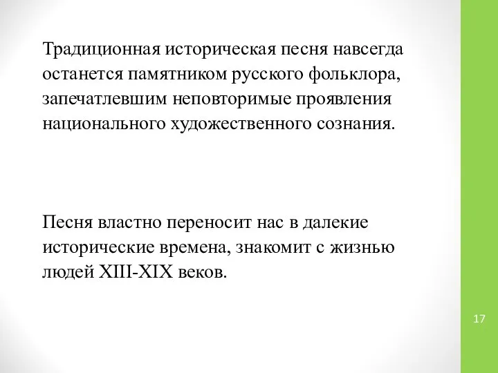 Традиционная историческая песня навсегда останется памятником русского фольклора, запечатлевшим неповторимые проявления национального