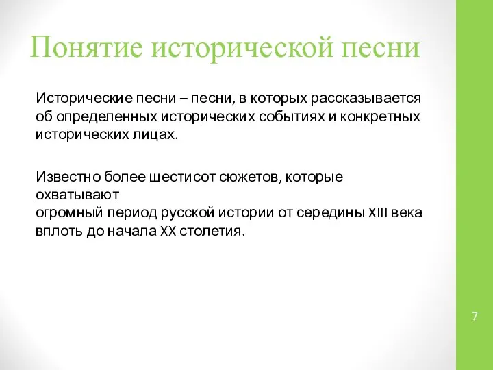 Понятие исторической песни Исторические песни – песни, в которых рассказывается об определенных