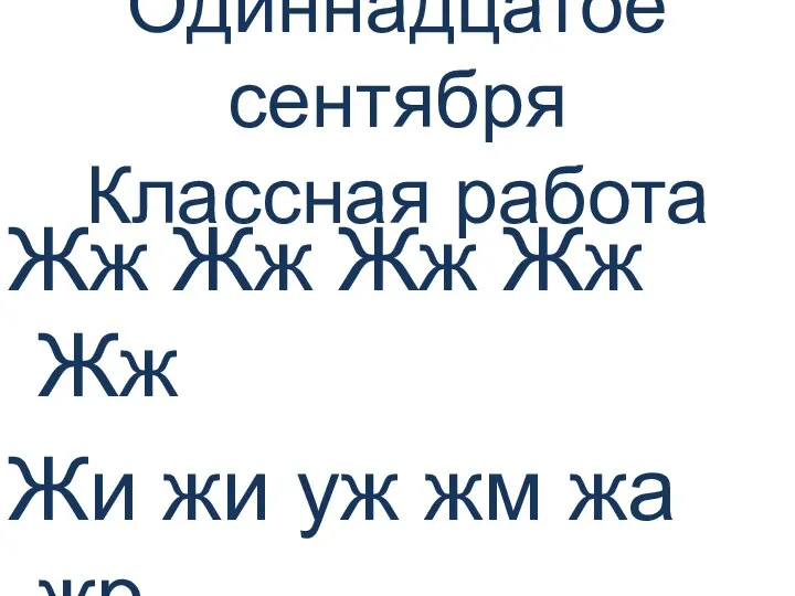 Жж Жж Жж Жж Жж Жи жи уж жм жа жр Одиннадцатое сентября Классная работа