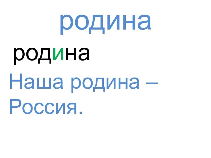 родина родина Наша родина – Россия.