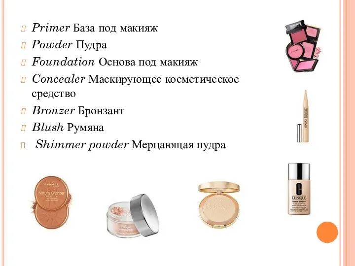 Primer База под макияж Powder Пудра Foundation Основа под макияж Concealer Маскирующее