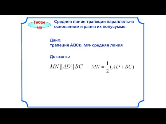 Теорема Средняя линия трапеции параллельна основаниям и равна их полусумме. Дано: трапеция