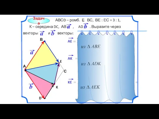 Задача АВСD – ромб. Е ВС, ВЕ : ЕС = 3 :