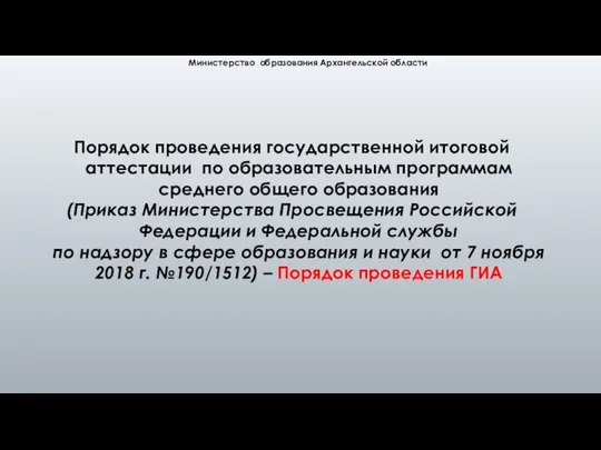 Министерство образования Архангельской области Порядок проведения государственной итоговой аттестации по образовательным программам