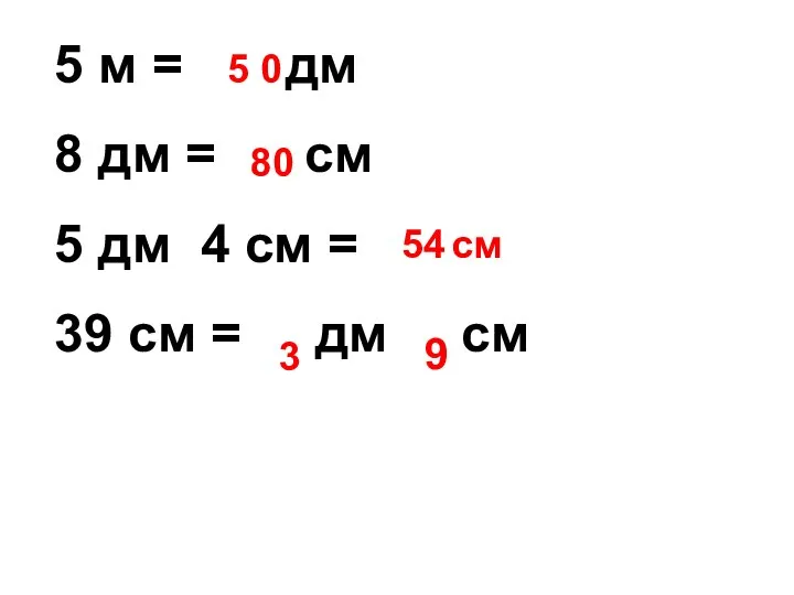 5 0 80 3 54 см 5 м = дм 8 дм