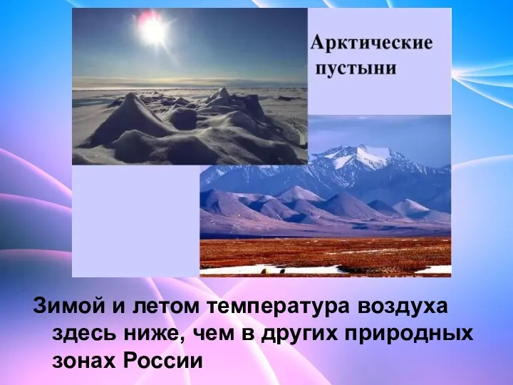 Зимой и летом температура воздуха здесь ниже, чем в других природных зонах России