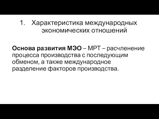 Характеристика международных экономических отношений Основа развития МЭО – МРТ – расчленение процесса