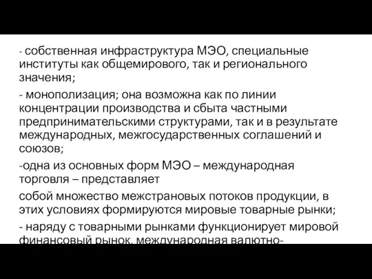 - собственная инфраструктура МЭО, специальные институты как общемирового, так и регионального значения;