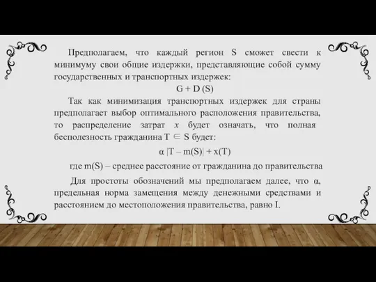 Предполагаем, что каждый регион S сможет свести к минимуму свои общие издержки,