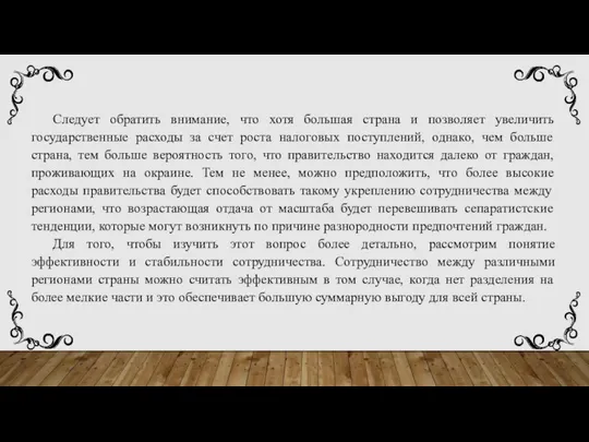 Следует обратить внимание, что хотя большая страна и позволяет увеличить государственные расходы