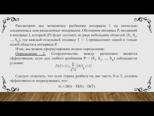 Рассмотрим все возможные разбиения интервала I на несколько соединенных или разделенных интервалов.