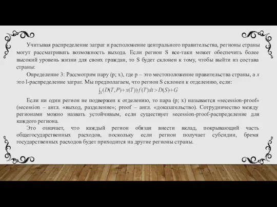 Учитывая распределение затрат и расположение центрального правительства, регионы страны могут рассматривать возможность