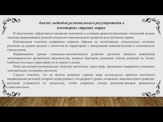 Анализ методов регионального регулирования в некоторых странах мирах В обеспечении эффективного развития