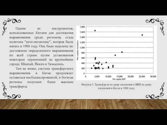 Одним из инструментов, использованных Китаем для достижения выравнивания среди регионов, стала политика