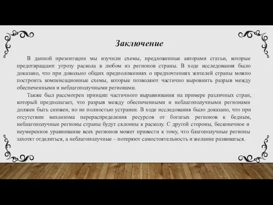 Заключение В данной презентации мы изучили схемы, предложенные авторами статьи, которые предотвращают