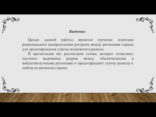 Целью данной работы является изучение политики рационального распределения ресурсов между регионами страны