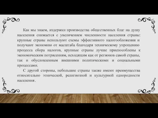 Как мы знаем, издержки производства общественных благ на душу населения снижается с