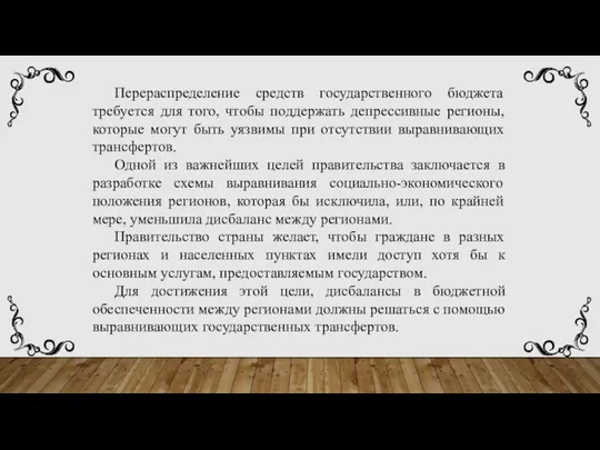 Перераспределение средств государственного бюджета требуется для того, чтобы поддержать депрессивные регионы, которые