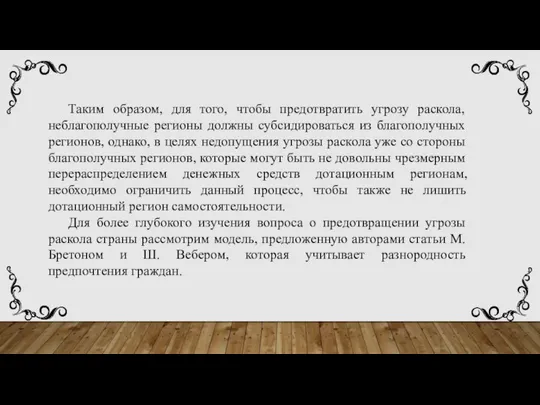 Таким образом, для того, чтобы предотвратить угрозу раскола, неблагополучные регионы должны субсидироваться