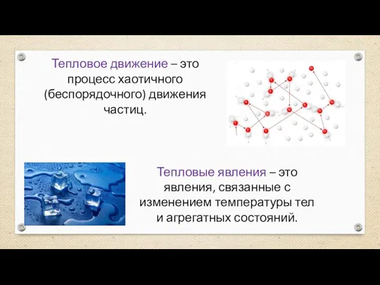 Тепловое движение – это процесс хаотичного (беспорядочного) движения частиц. Тепловые явления –