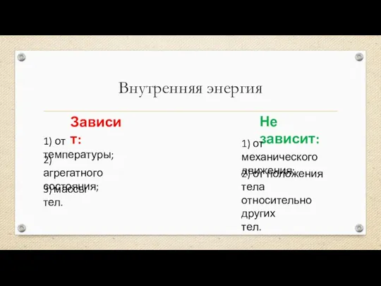 Внутренняя энергия Зависит: Не зависит: 1) от температуры; 2) агрегатного состояния; 3)