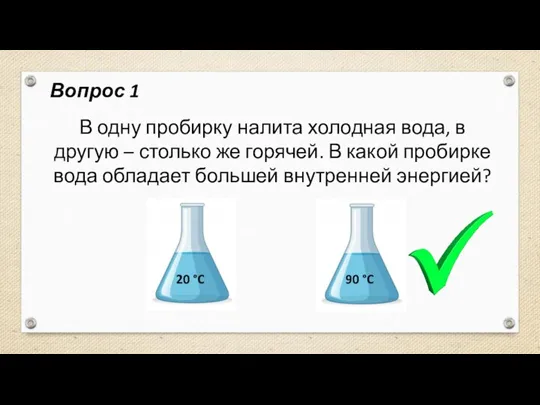 Вопрос 1 В одну пробирку налита холодная вода, в другую – столько