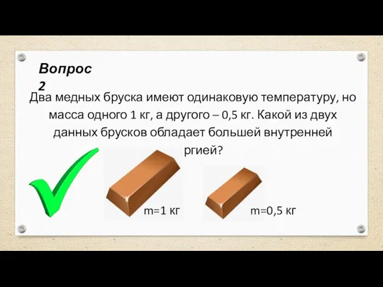 Два медных бруска имеют одинаковую температуру, но масса одного 1 кг, а