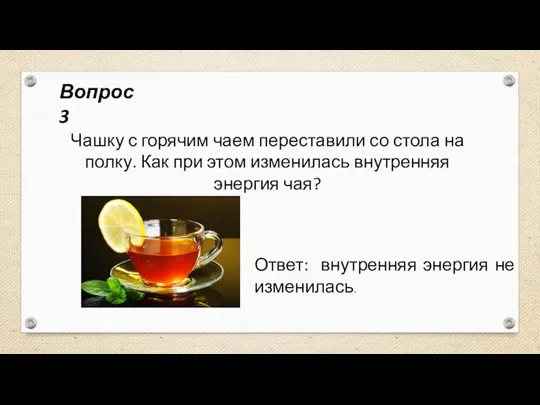 Чашку с горячим чаем переставили со стола на полку. Как при этом