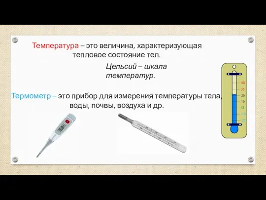 Температура – это величина, характеризующая тепловое состояние тел. Цельсий – шкала температур.