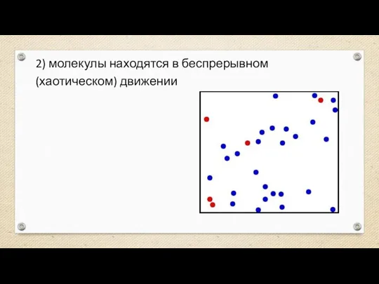 2) молекулы находятся в беспрерывном (хаотическом) движении