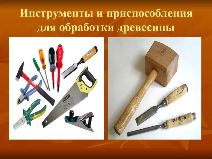 Инструменты и приспособления для обработки древесины