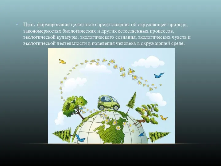 Цель: формирование целостного представления об окружающей природе, закономерностях биологических и других естественных