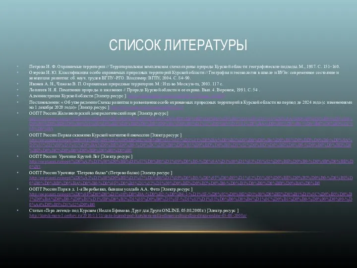 Петрова И. Ф. Охраняемые территории // Территориальная комплексная схема охраны природы Курской