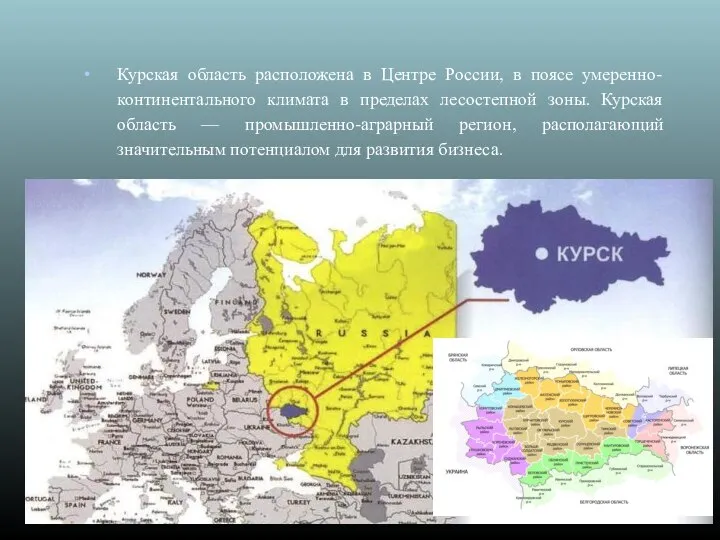 Курская область расположена в Центре России, в поясе умеренно-континентального климата в пределах